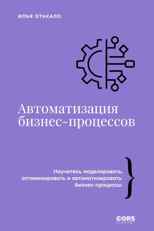 Автоматизация бизнес-процессов