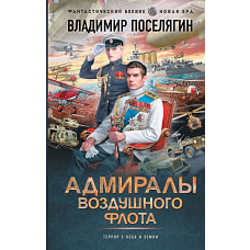 Адмиралы воздушного флота