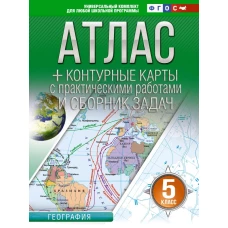 Атлас + контурные карты 5 класс. География. ФГОС (Россия в новых границах)_2025-2026