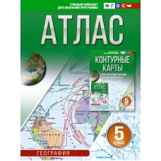 Атлас 5 класс. География. ФГОС (Россия в новых границах)_2025-2026