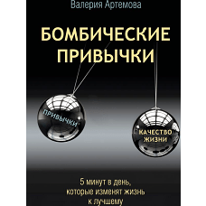 Бомбические привычки. 5 минут которые изменят жизнь к лучшему