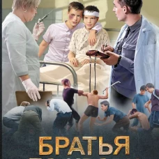 Братья по крови