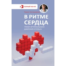 В ритме сердца. Трекер артериального давления и пульса