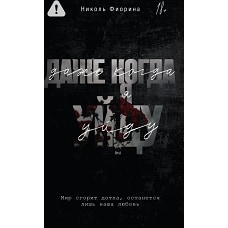 Даже когда я уйду
