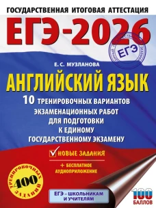 ЕГЭ-2026. Английский язык. 10 тренировочных вариантов экзаменационных работ для подготовки к единому государственному экзамену
