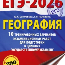 ЕГЭ-2026. География. 10 тренировочных вариантов экзаменационных работ для подготовки к единому государственному экзамену
