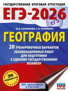 ЕГЭ-2026. География. 20 тренировочных вариантов экзаменационных работ для подготовки к единому государственному экзамену