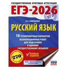 ЕГЭ-2026. Русский язык. 10 тренировочных вариантов экзаменационных работ для подготовки к ЕГЭ