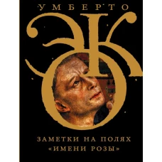 Заметки на полях &quot;Имени розы&quot;