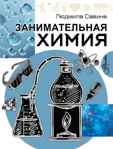 Занимательная химия