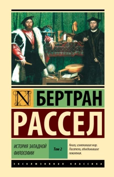 История западной философии [В 2 т.] Том 2
