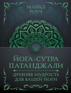 Йога-сутра Патанджали. Древняя мудрость для вашей йоги