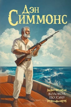 Колокол по Хэму