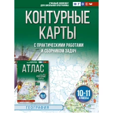 Контурные карты 10-11 классы. География. ФГОС (Россия в новых границах)_2025-2026