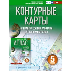 Контурные карты 5 класс. География. ФГОС (Россия в новых границах)_2025-2026