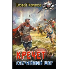 Кречет. Случайный шаг