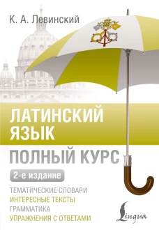 Латинский язык. Полный курс. 2-е издание