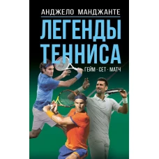Легенды тенниса. Гейм сет матч