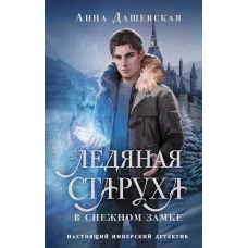 Ледяная старуха в Снежном замке