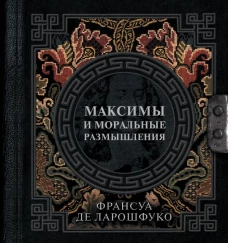 Максимы и моральные размышления