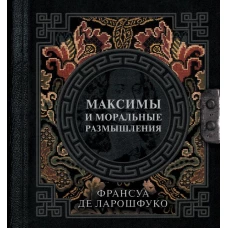 Максимы и моральные размышления