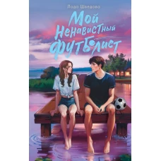 Мой ненавистный футболист
