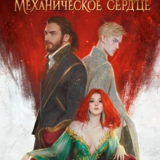 Обсидиановое сердце. Механическое сердце