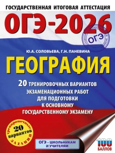 ОГЭ-2026. География. 20 тренировочных вариантов экзаменационных работ для подготовки к основному государственному экзамену
