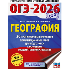 ОГЭ-2026. География. 20 тренировочных вариантов экзаменационных работ для подготовки к основному государственному экзамену