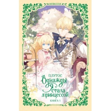 Однажды я стала принцессой. Книга 1 (новелла)