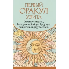 Первый Оракул Уэйта. Сильные энергии которые покажут будущее защитят и дадут совет