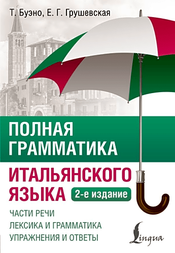Полная грамматика итальянского языка. 2-е издание
