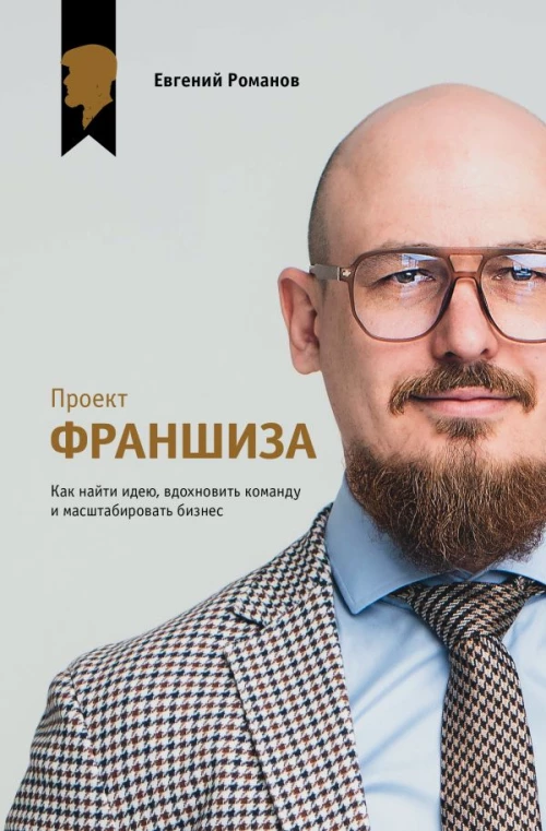 Проект &laquo;Франшиза&raquo;. Как найти идею вдохновить команду и масштабировать бизнес