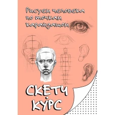 Рисуем человека по точкам карандашом