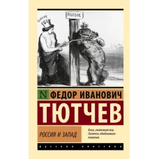 Россия и Запад
