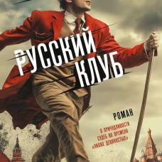 Русский клуб