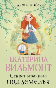 Секрет мрачного подземелья