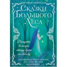 Сказки Большого Леса: выпусти вольную птицу души на свободу. Метафорические открытки для спокойствия и гармонии