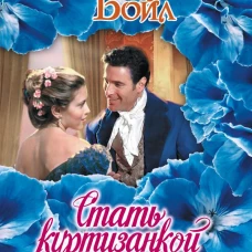 Стать куртизанкой