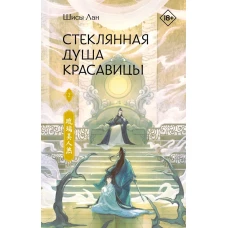 Стеклянная душа красавицы. Книга 2