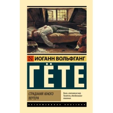 Страдания юного Вертера