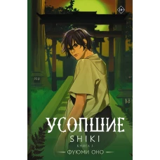 Усопшие. Shiki. Книга 3