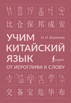 Учим китайский язык: от иероглифа к слову