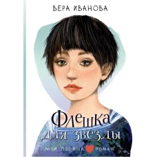 Флешка для звезды