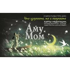 Что излучаете то и получаете. Карты-медитации которые формируют будущее и дают ресурсы для настоящего. Мудрость Мастера Дзен