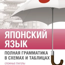 Японский язык. Полная грамматика в схемах и таблицах