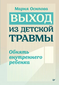 Выход из детской травмы. Обнять внутреннего ребенка