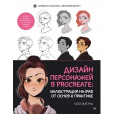 Дизайн персонажей в Procreate: иллюстрация на iPad от основ к практике