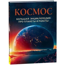 Космос. Большая энциклопедия про планеты и ракеты