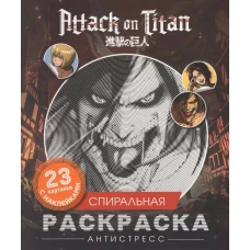 Атака титанов. Спиральная раскраска-антистресс с наклейками